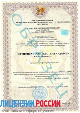 Образец сертификата соответствия аудитора №ST.RU.EXP.00005397-3 Кизляр Сертификат ISO/TS 16949